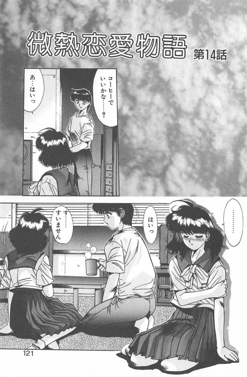 微熱恋愛物語 2巻 Page.127