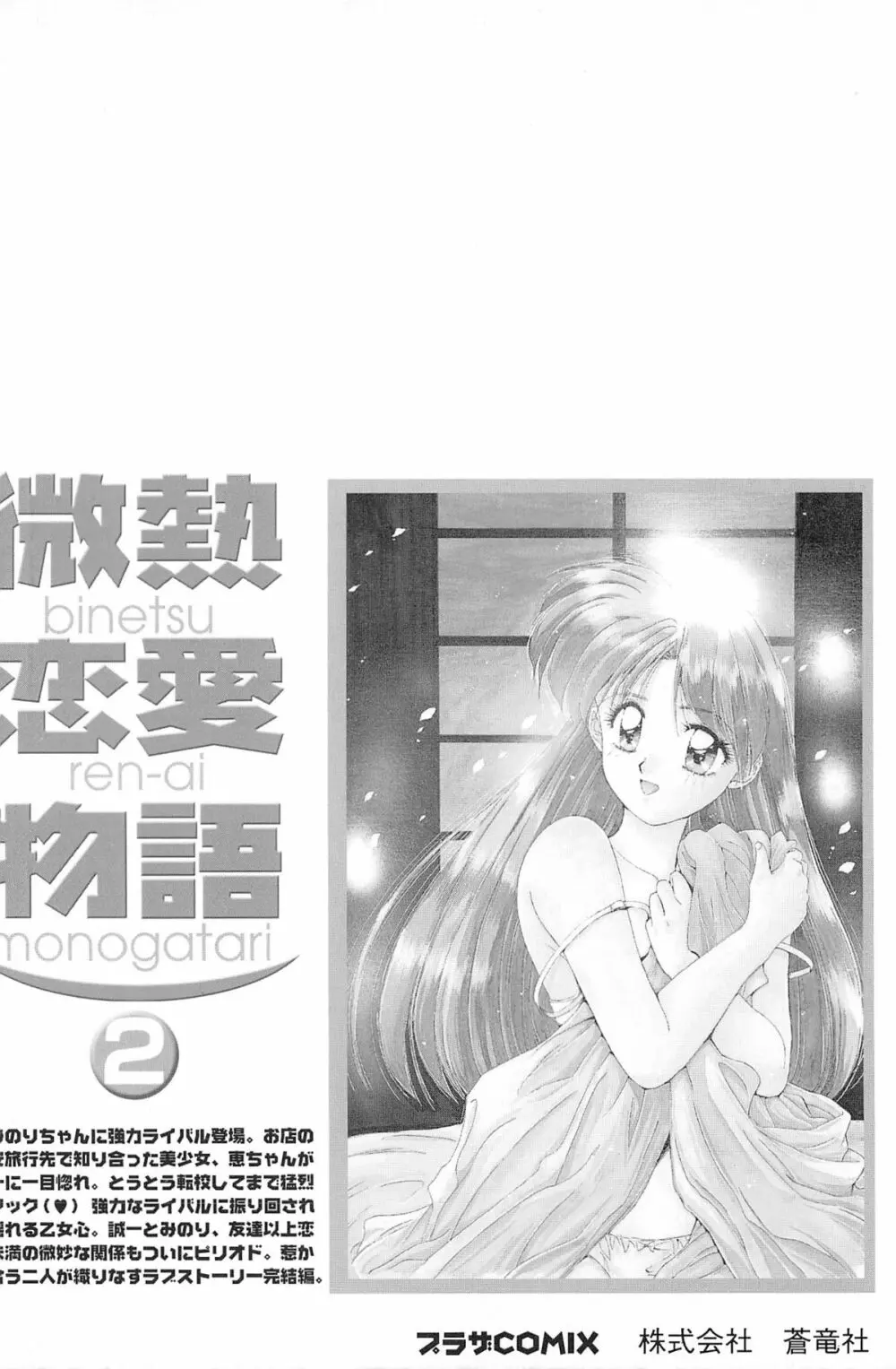 微熱恋愛物語 2巻 Page.167