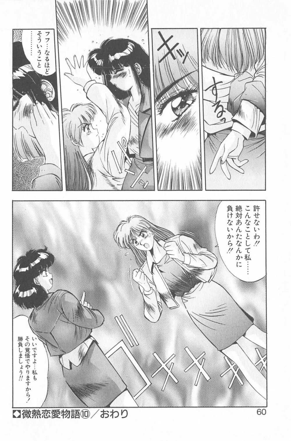 微熱恋愛物語 2巻 Page.66