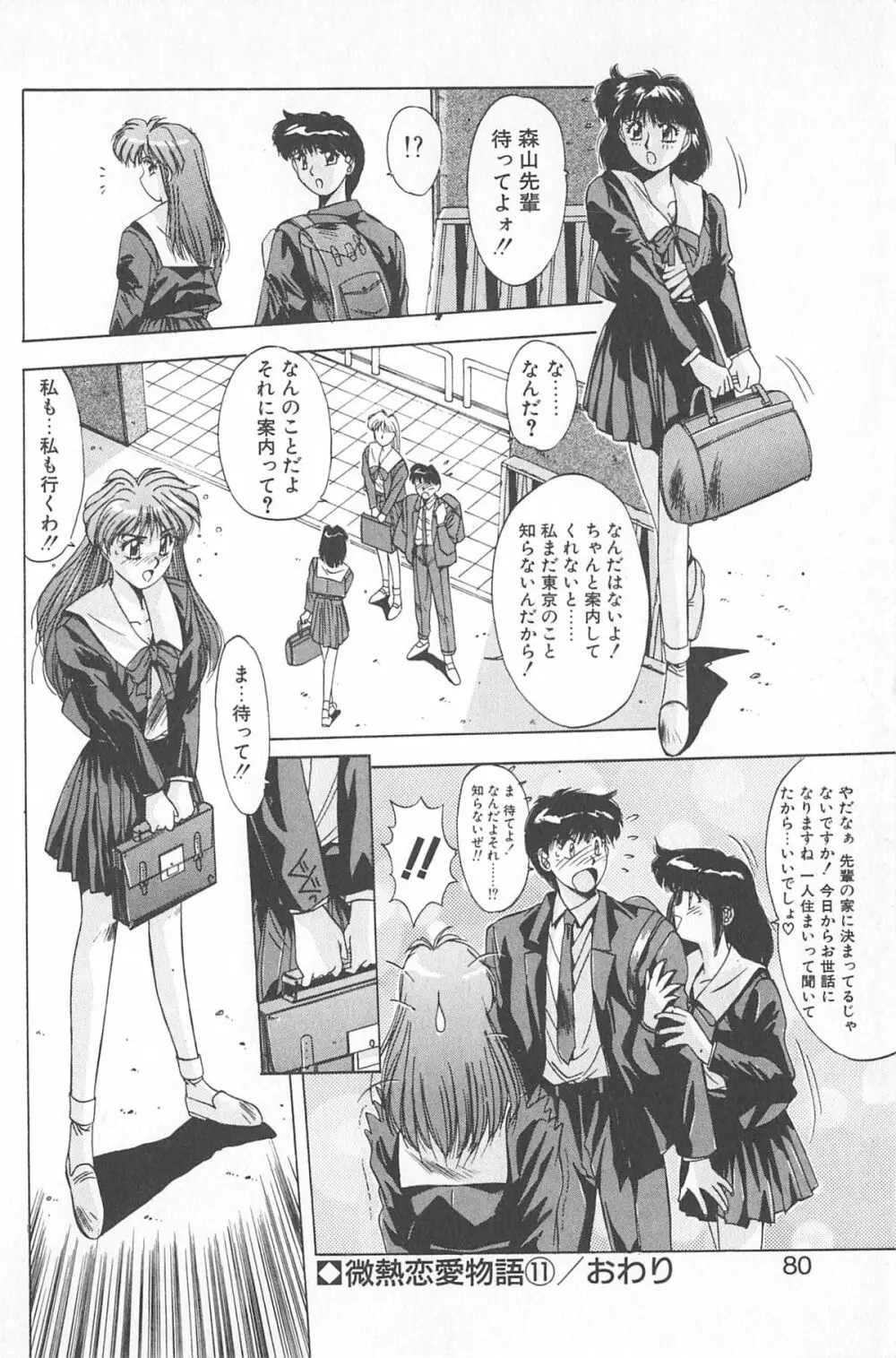 微熱恋愛物語 2巻 Page.86