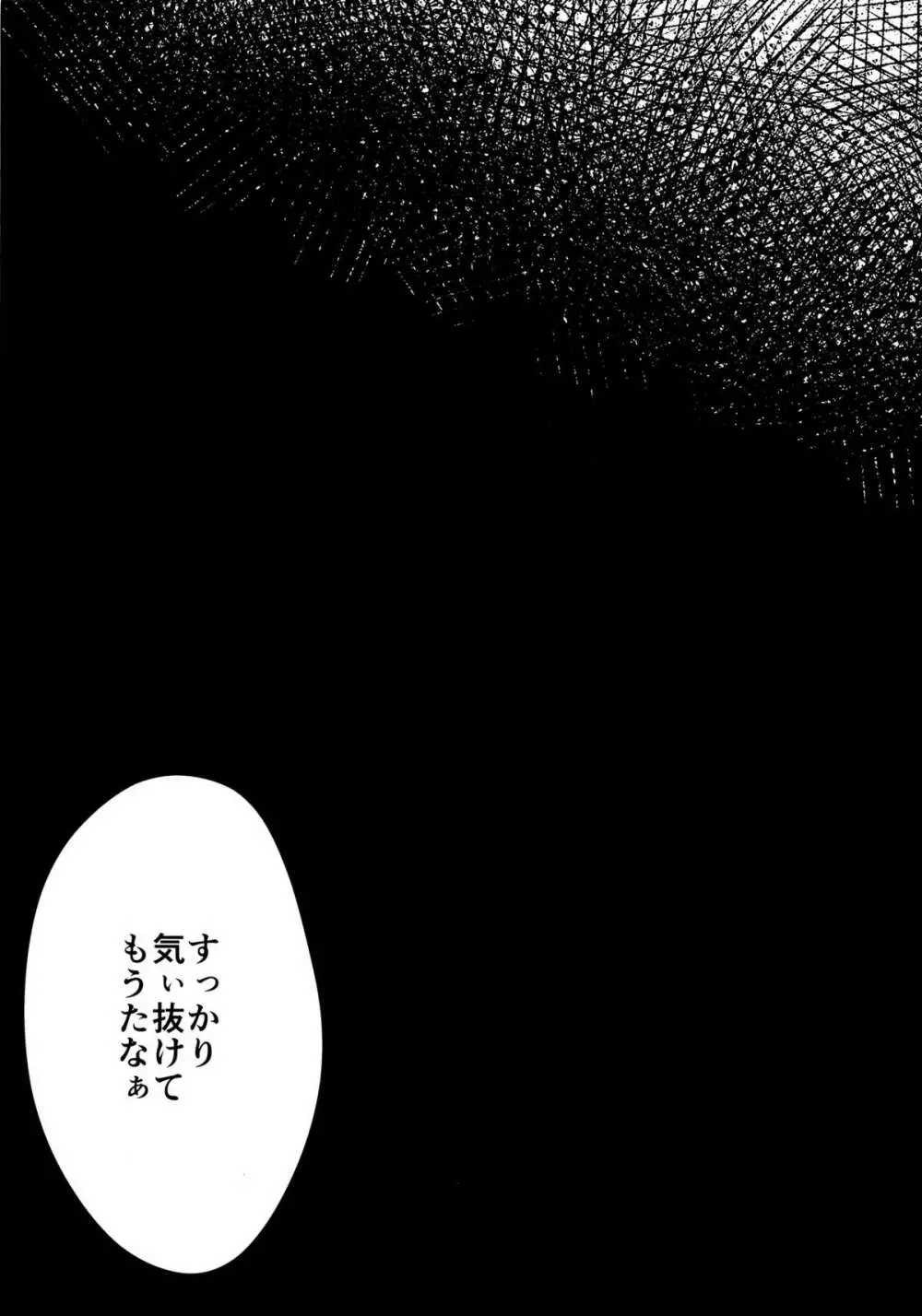 暗がりの下で抱きしめて Page.28