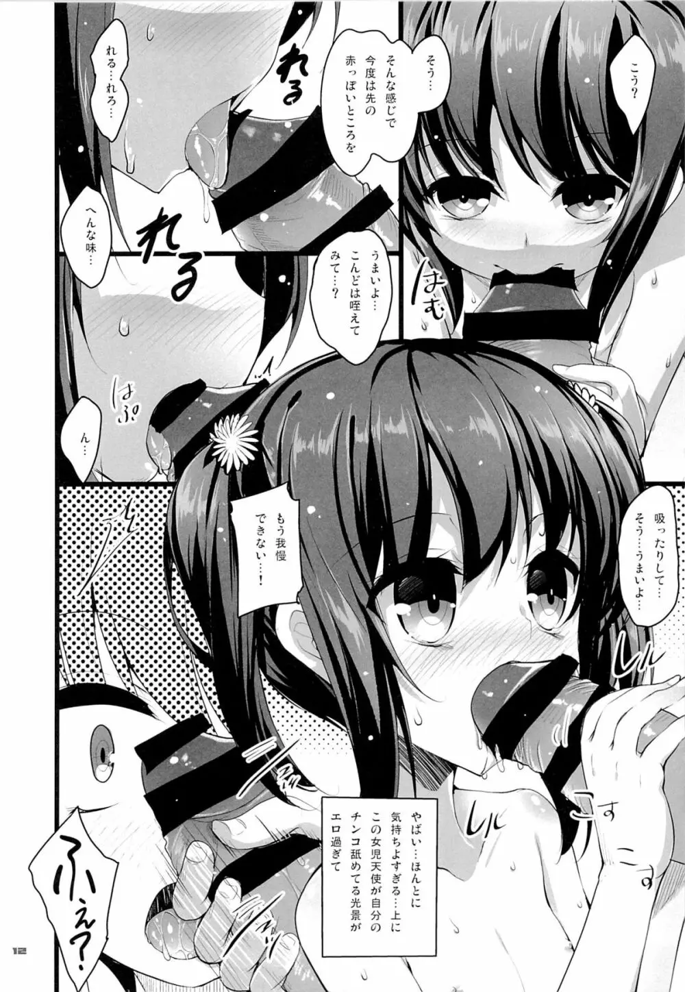 ちっちゃい娘と二人だけの世界 Page.11