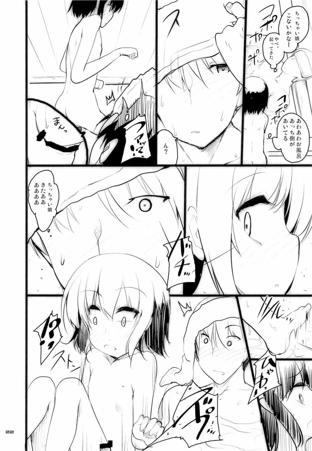 ちっちゃい娘と二人だけの世界 Page.21