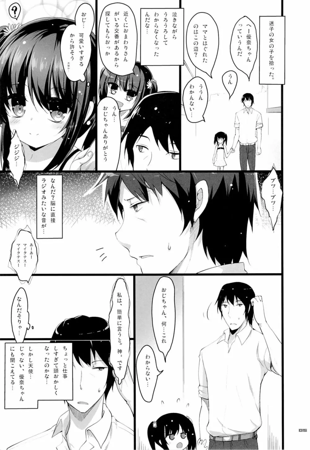 ちっちゃい娘と二人だけの世界 Page.4