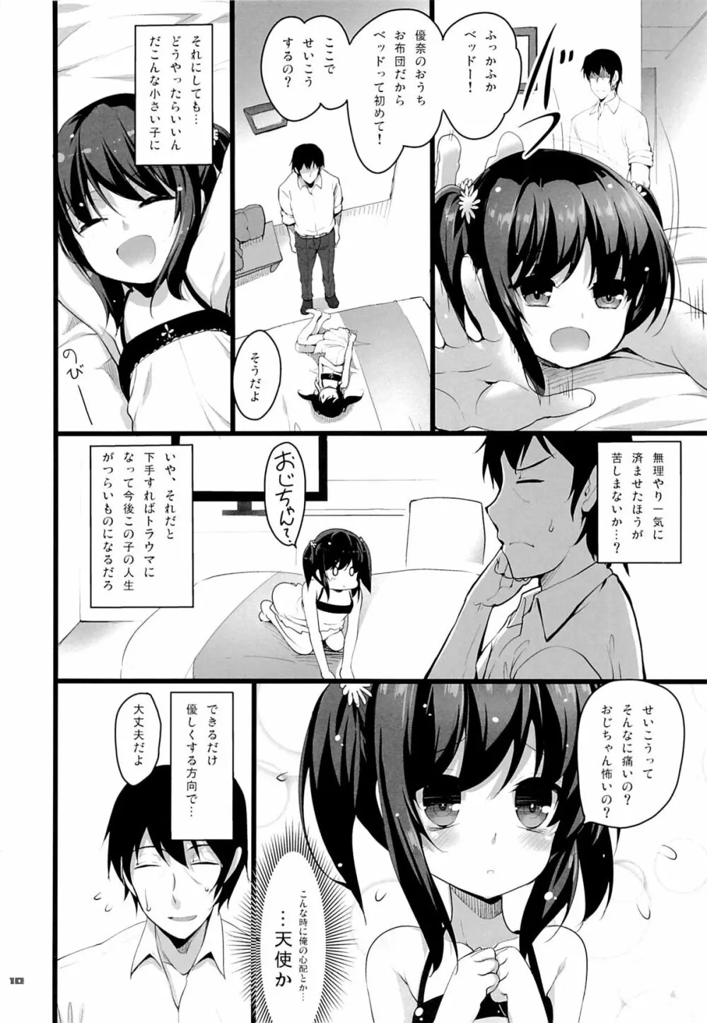 ちっちゃい娘と二人だけの世界 Page.9