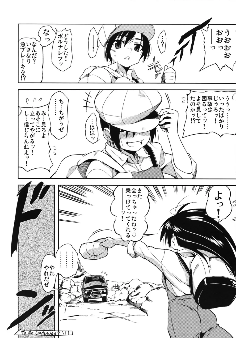 真紅のロマン紀行 Page.23