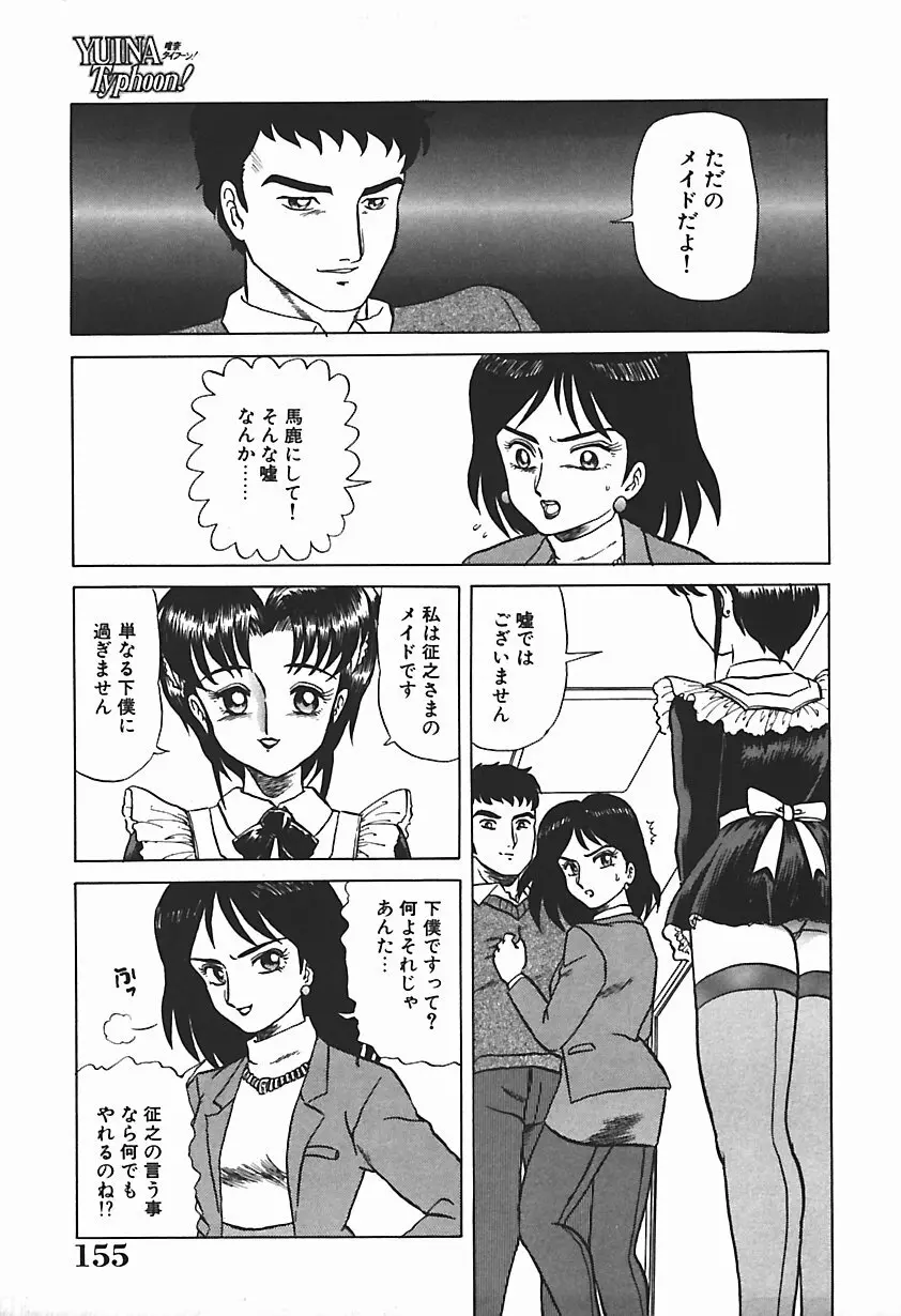 唯奈タイフーン! Page.154