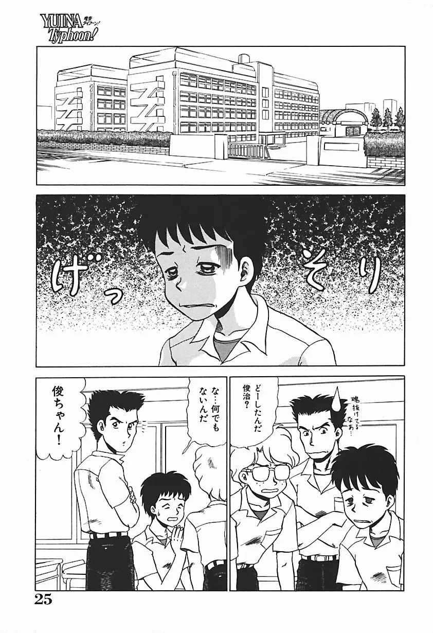 唯奈タイフーン! Page.24