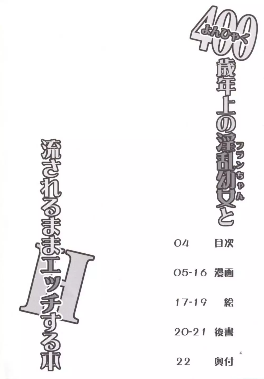 400歳以上年上のフランちゃんと流されるままHする本 Page.4