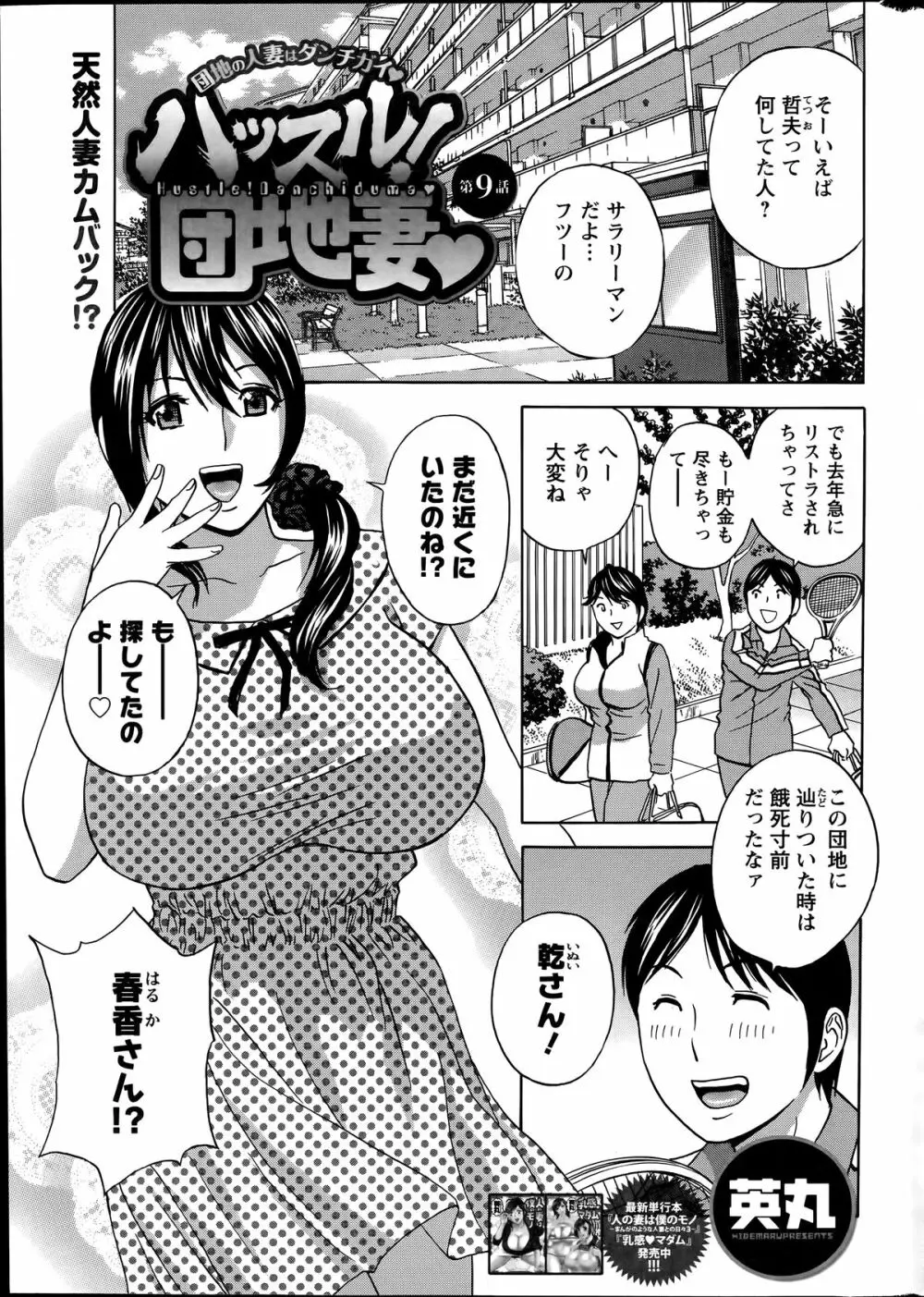 ハッスル!団地妻♥ 第1-15章 Page.147