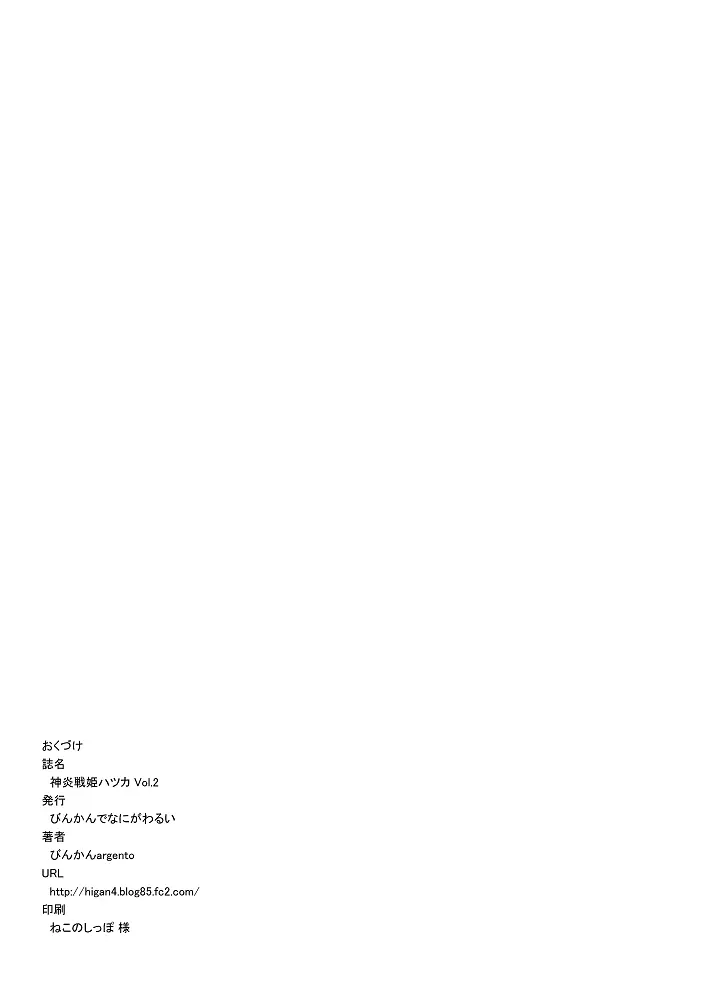 神炎戦姫ハツカVol.2 Page.40