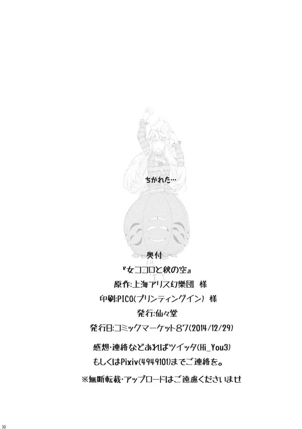 女ココロと秋の空 Page.29