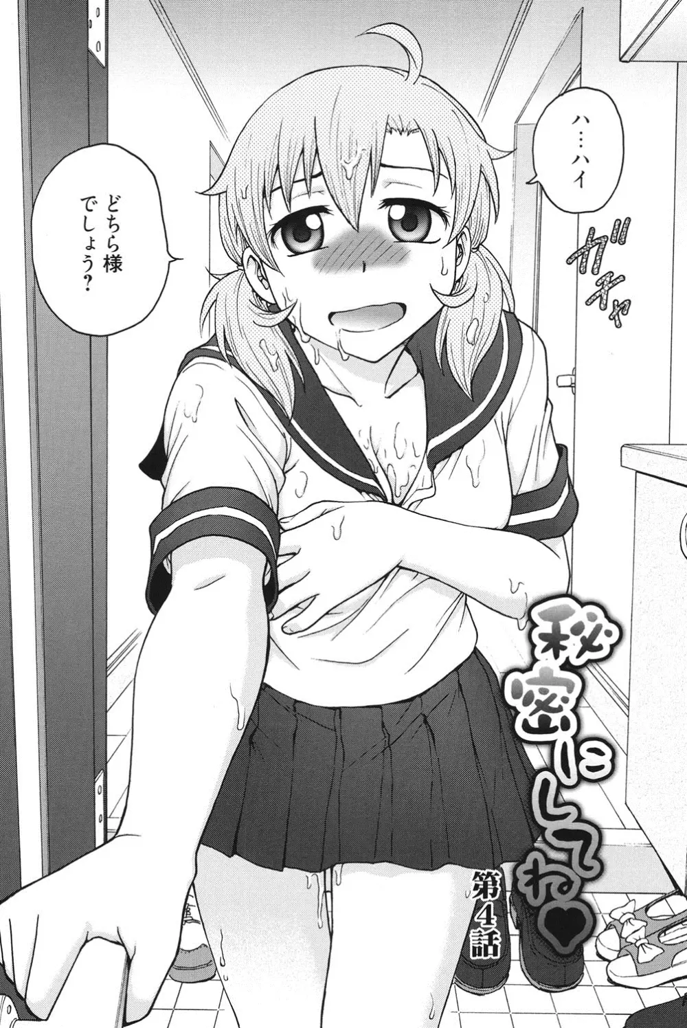 秘密にしてね♡ Page.59