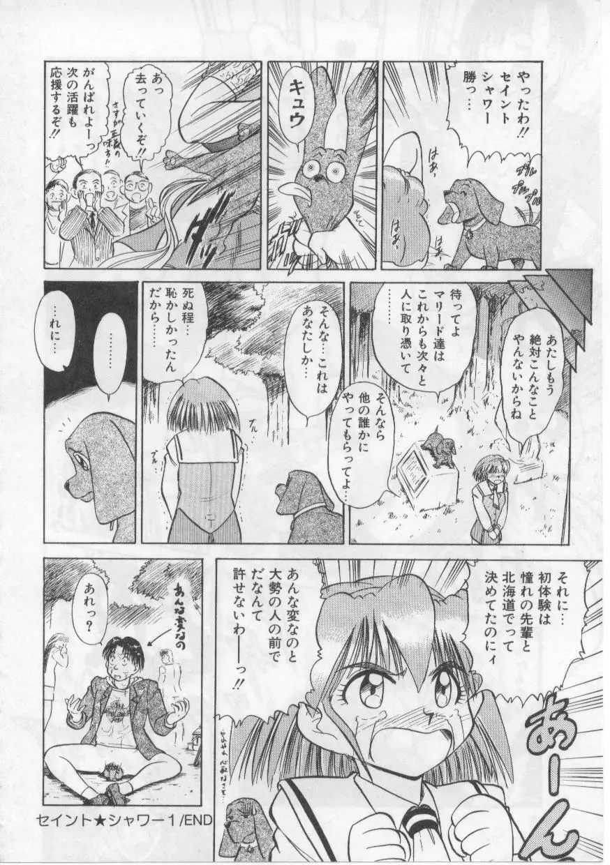 セイント・シャワー Page.24