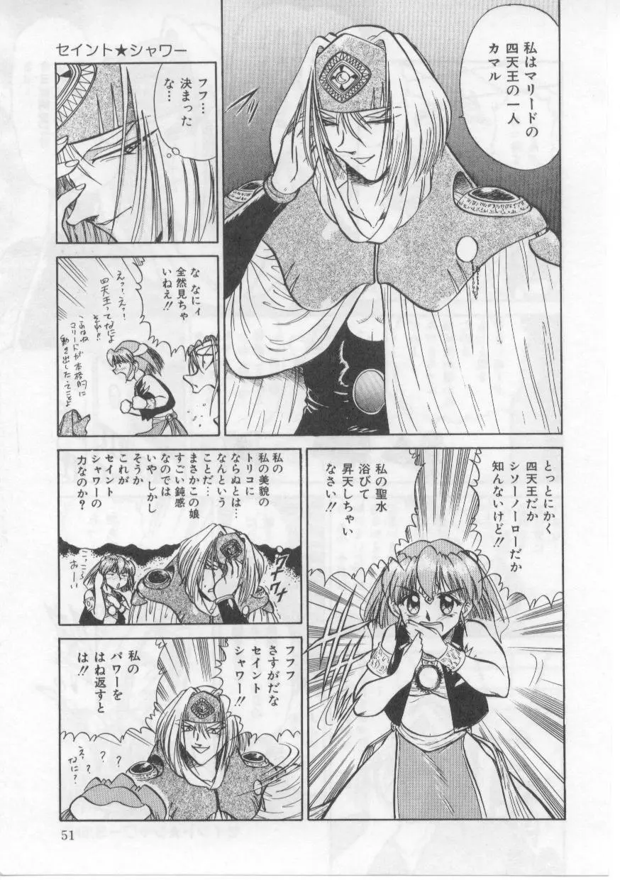 セイント・シャワー Page.55