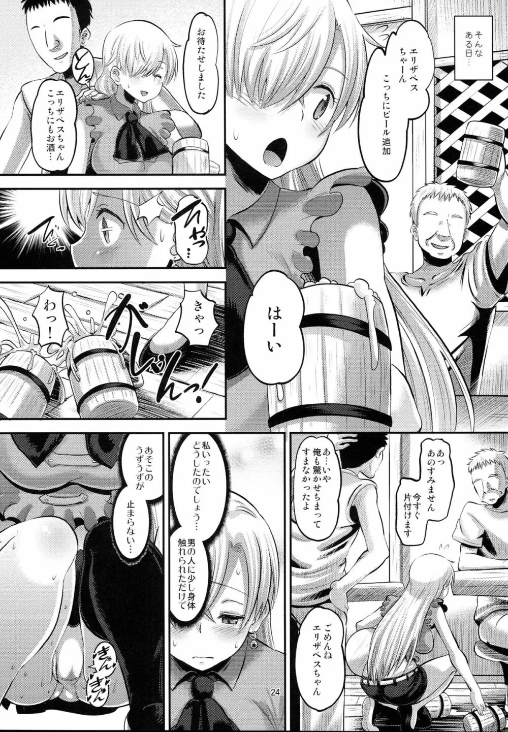 だまされ王女 エリザベス Page.23