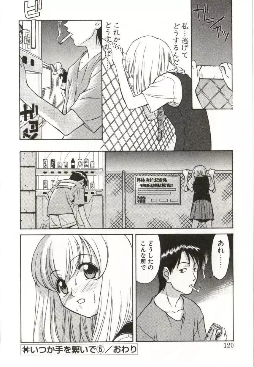 いつか手を繋いで Page.117