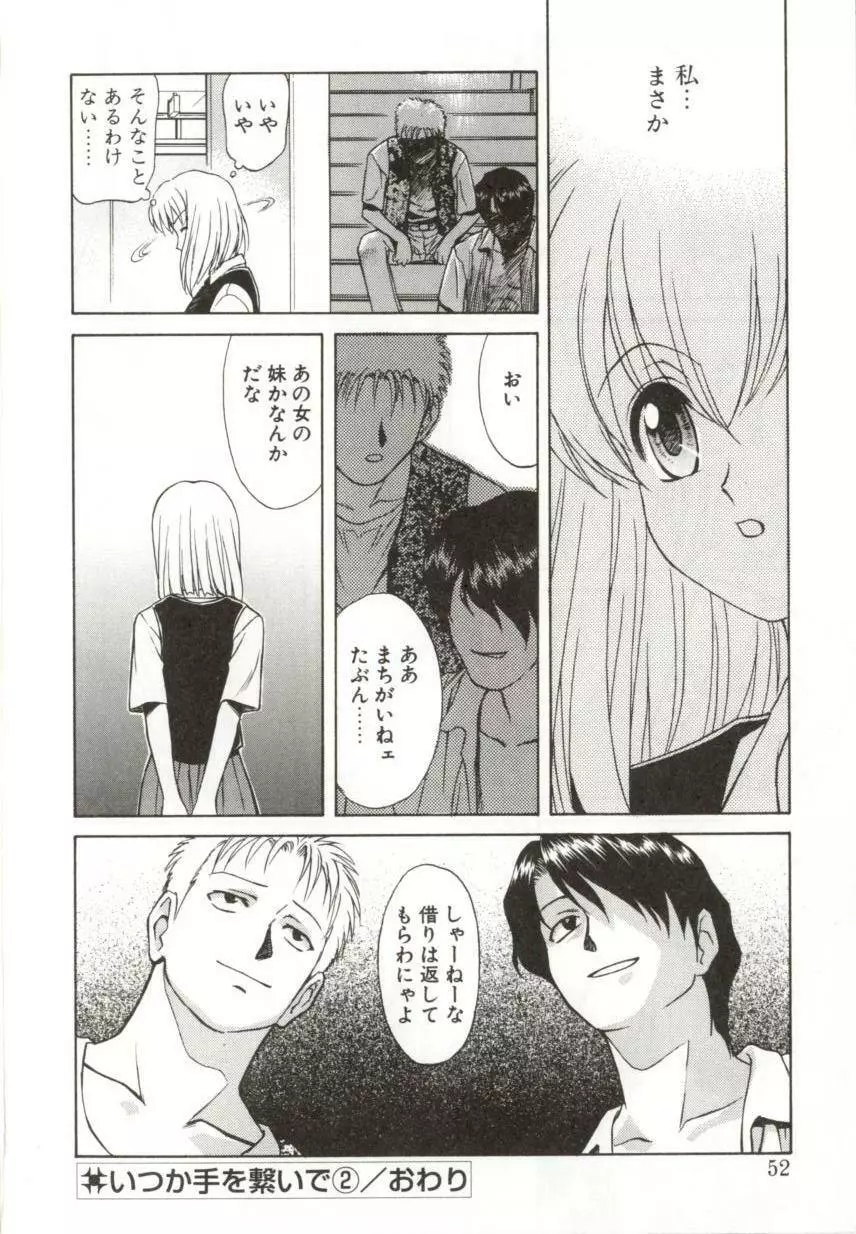 いつか手を繋いで Page.49