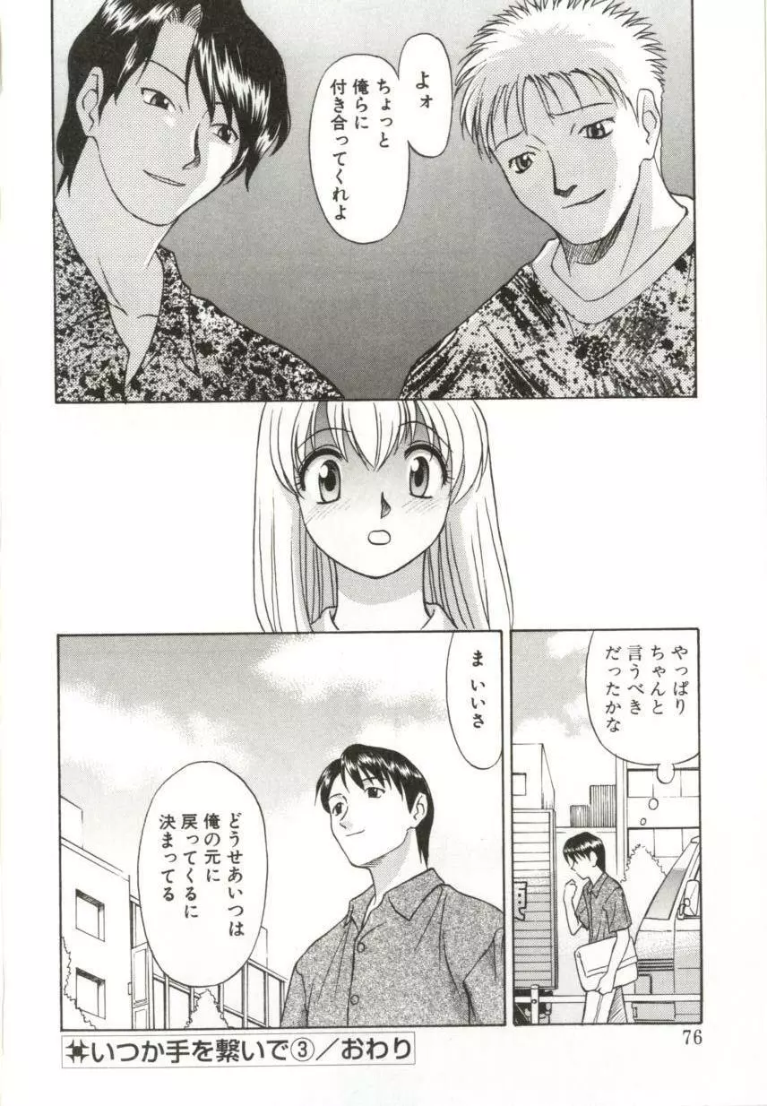 いつか手を繋いで Page.73