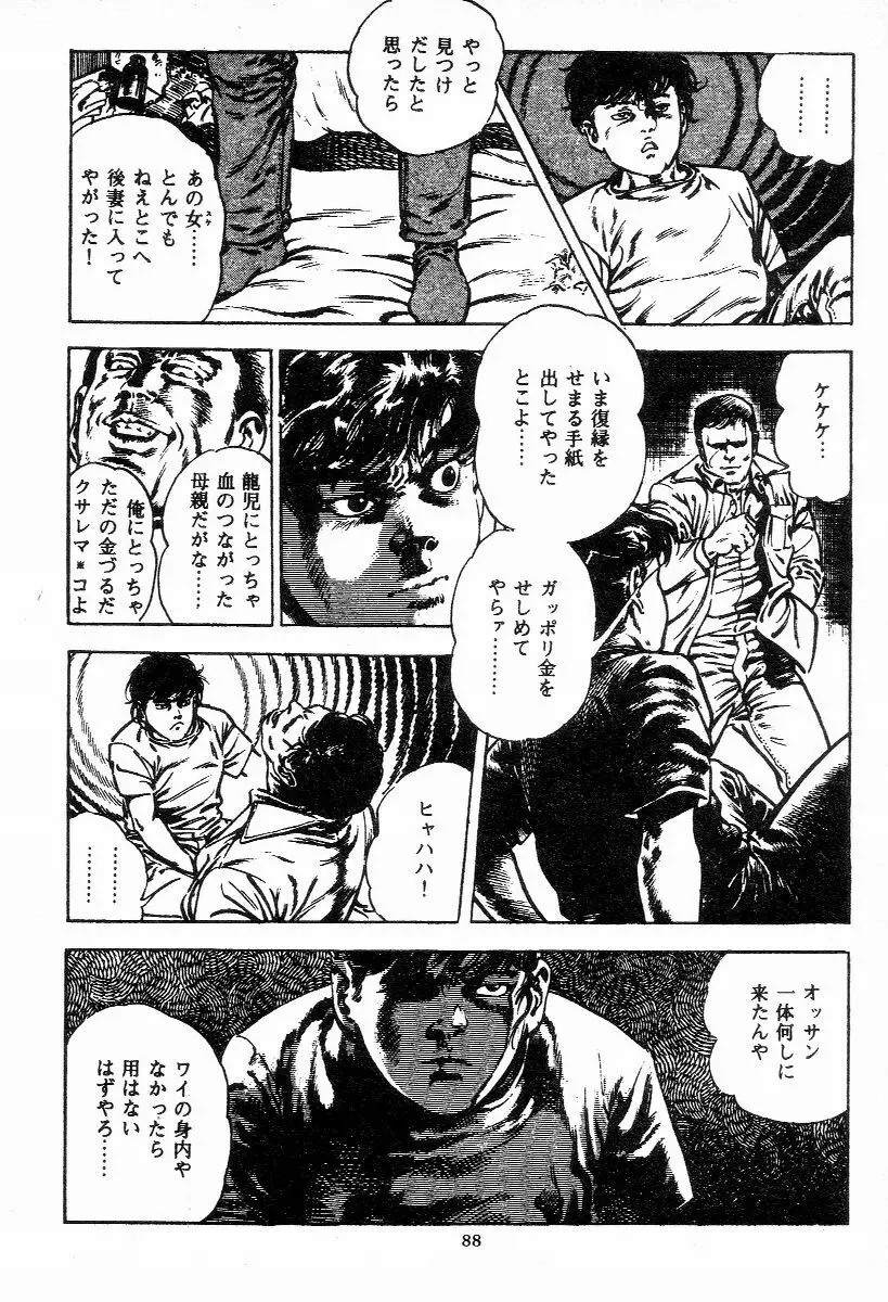 血の罠 第一巻 Page.89