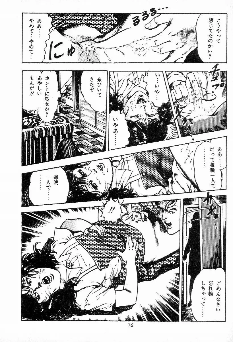 血の罠 第二巻 Page.77