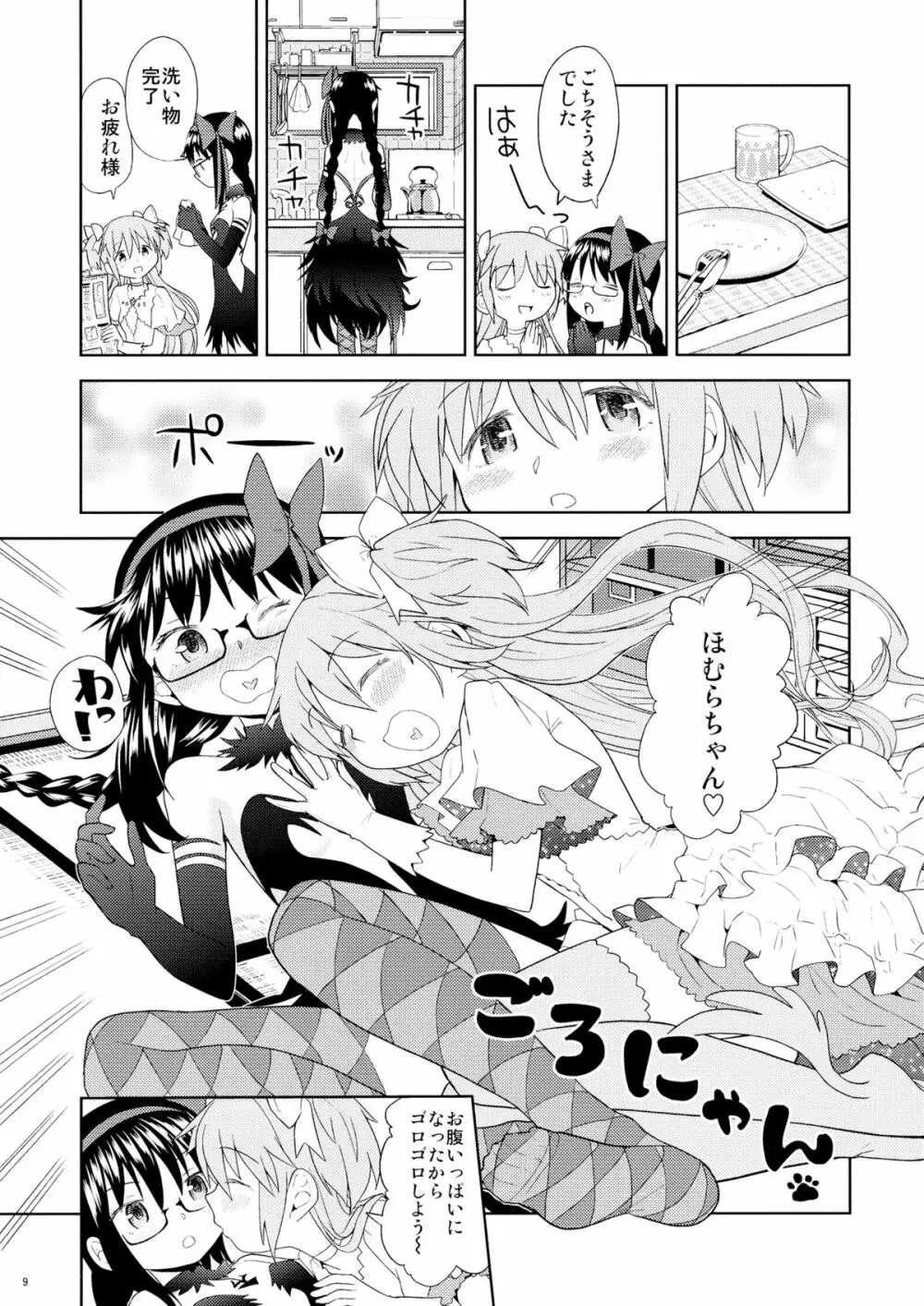 四畳半ウロボロスふたり Page.10