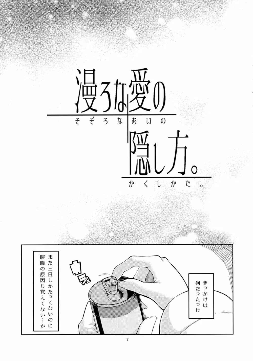 漫ろな愛の隠し方。 Page.6