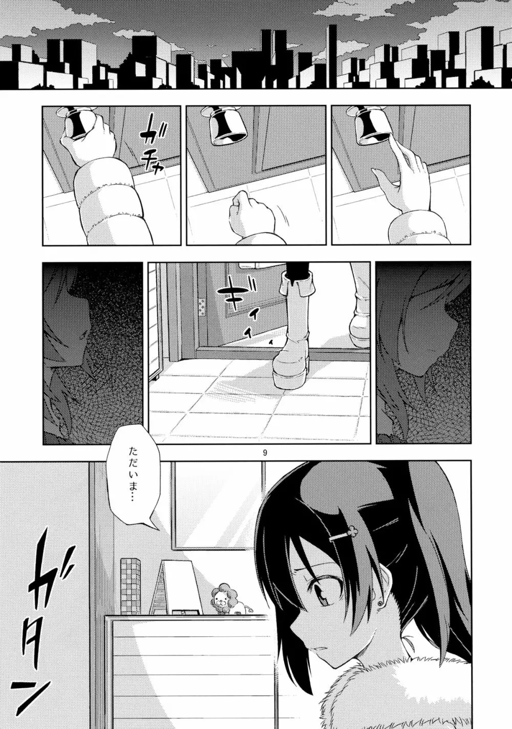 漫ろな愛の隠し方。 Page.8