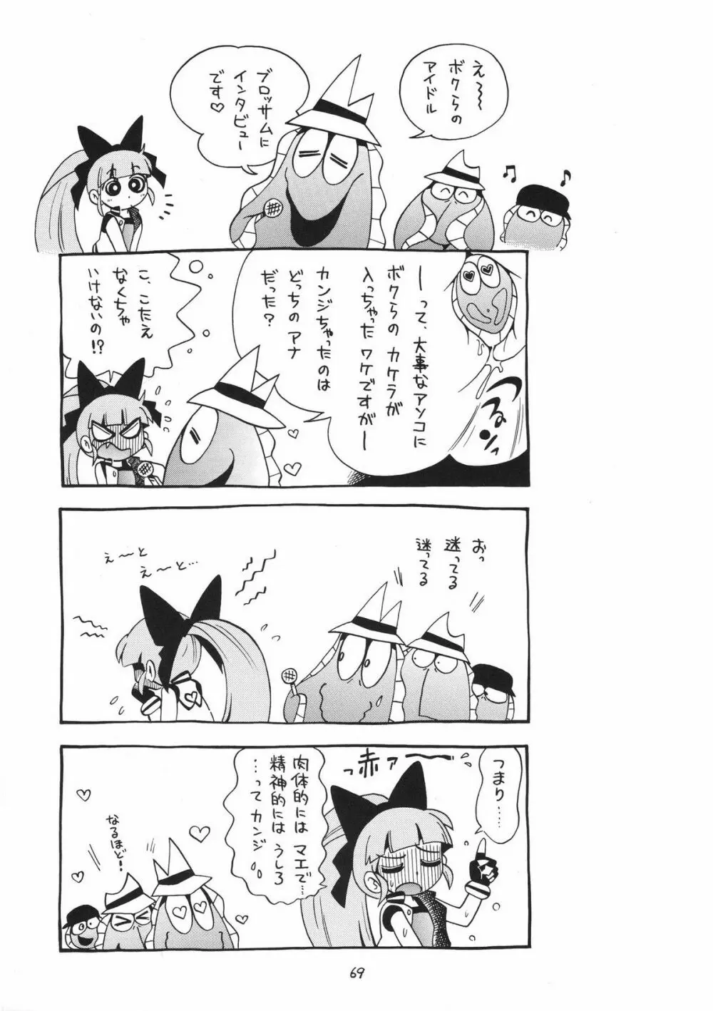 ケミカルZ おんなのこ Page.69