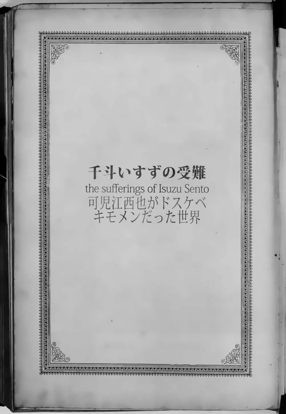 千斗いすずの受難 ～可児江西也がドスケベキモメンだった世界～ Page.25