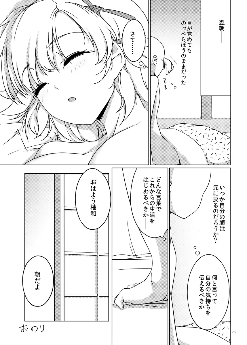 ゆわぼん2 ～身長208cmの巨乳付喪神ともっといちゃいちゃセックスする毎日～ Page.24