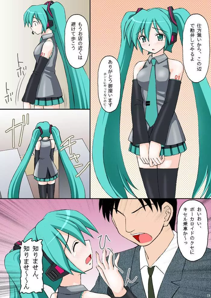 ボーカロイドは電気羊の夢を見るか? Page.17