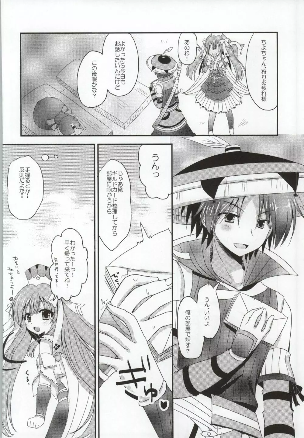 八千代さんとユクモさん0 Page.6