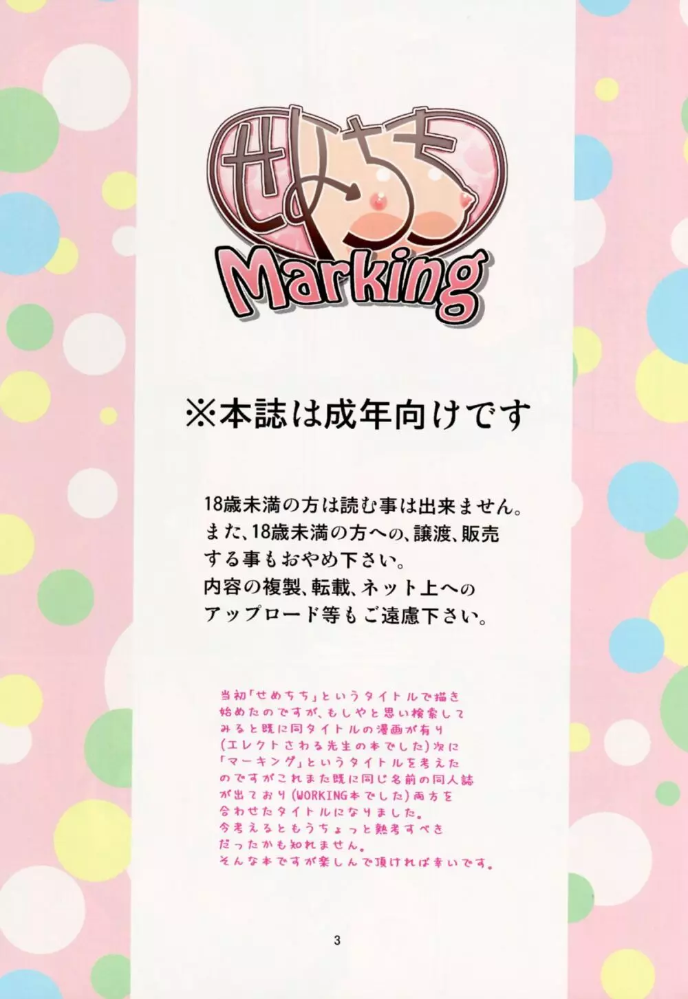 せめちちMarking Page.2