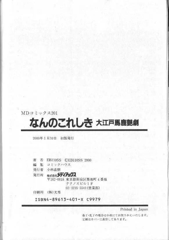 なんのこれしき 大江戸馬鹿艶劇 Page.92