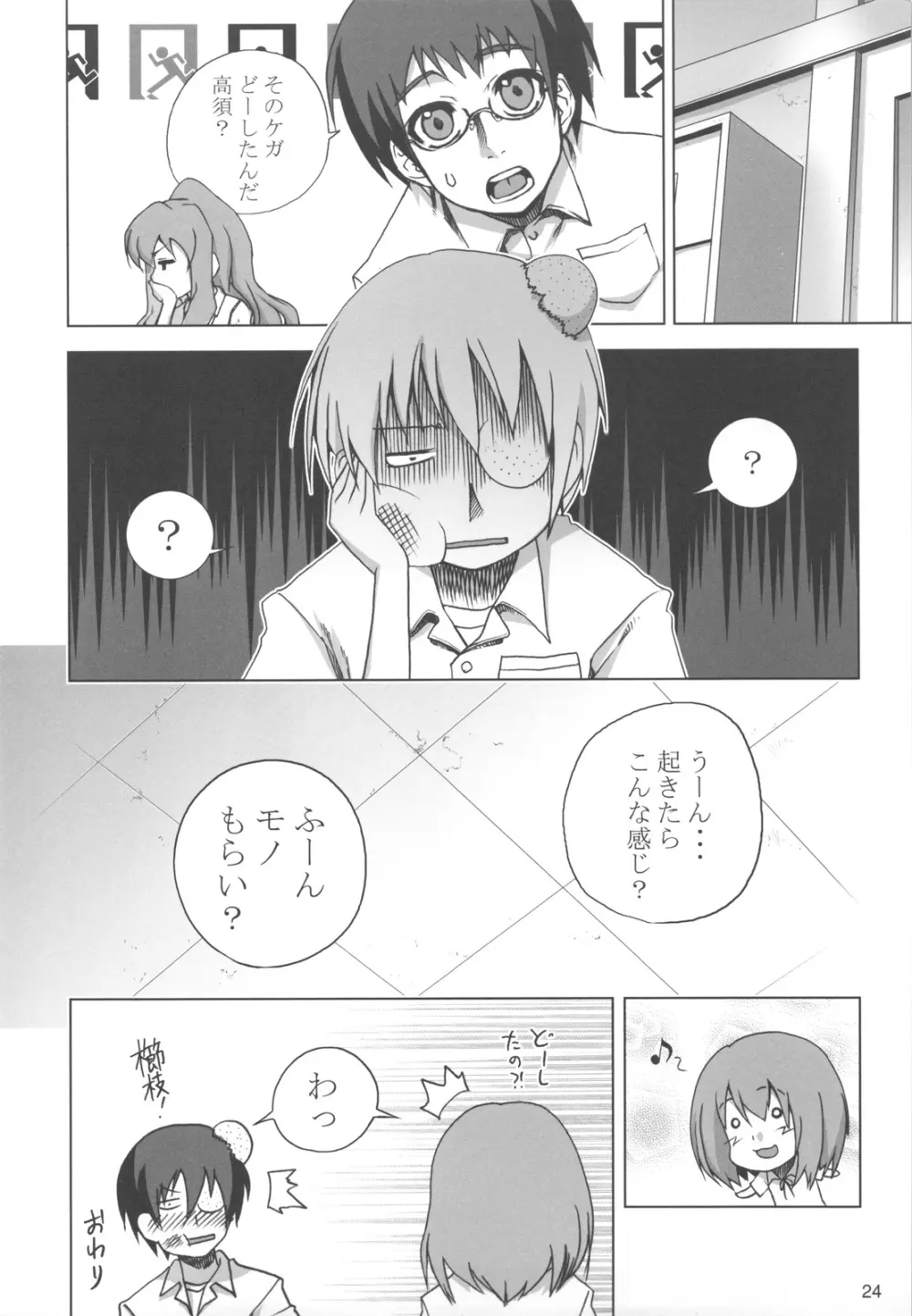 虎団子 Page.23