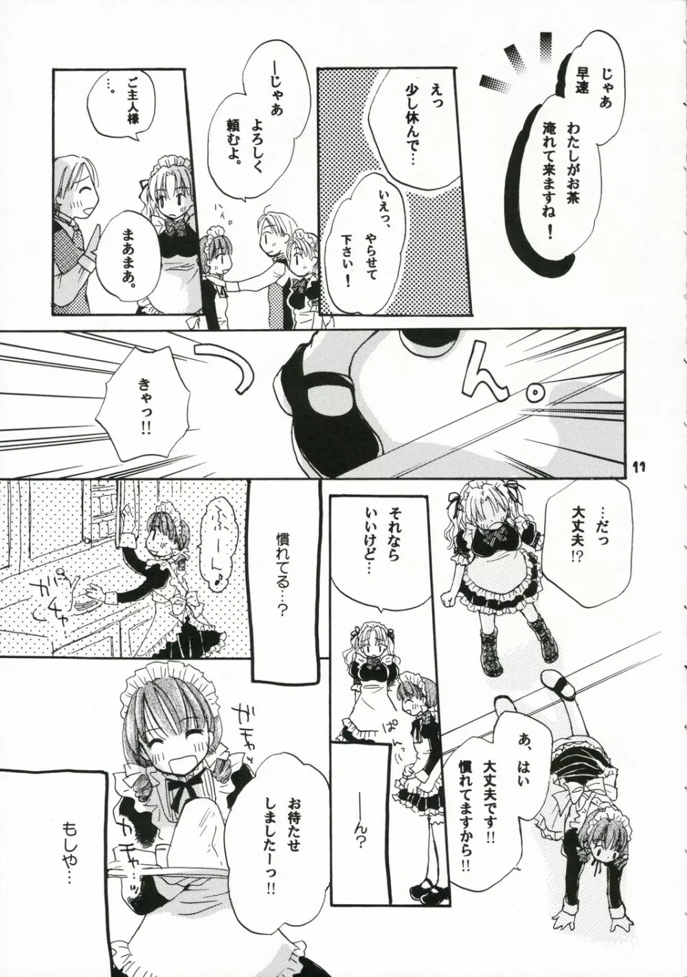 ご主人様に甘い罠 Page.10