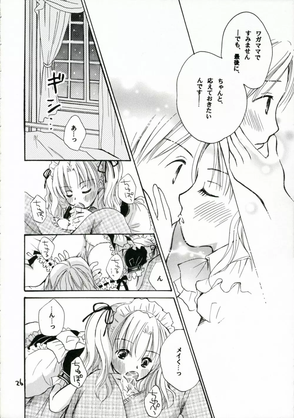 ご主人様に甘い罠 Page.25