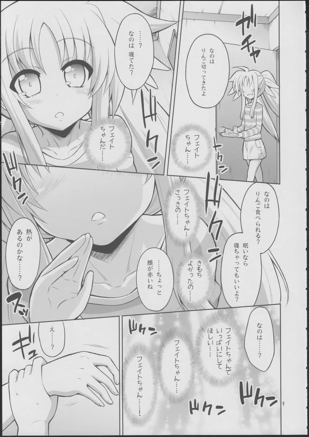 フェイトちゃんが好きすぎておかしくなっちゃう!……なの Page.8