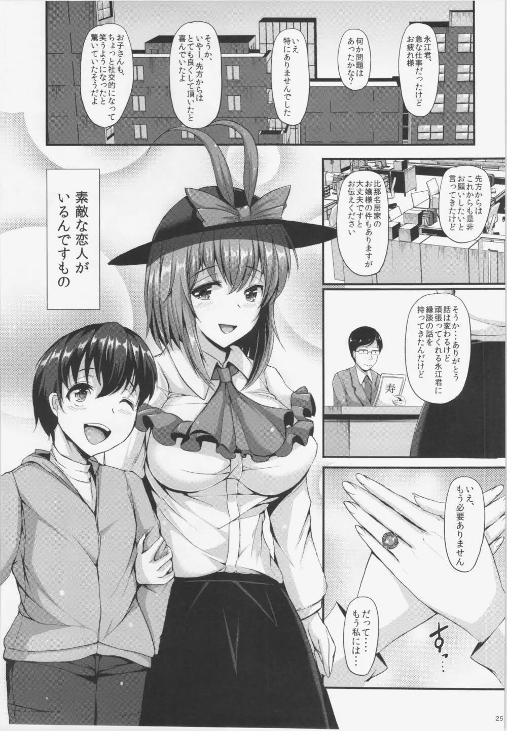 (C87) [ロケット調査室 (コザ)] IKU-KANO(イク-カノ) 衣玖さんとHな秘密 (東方Project) Page.25