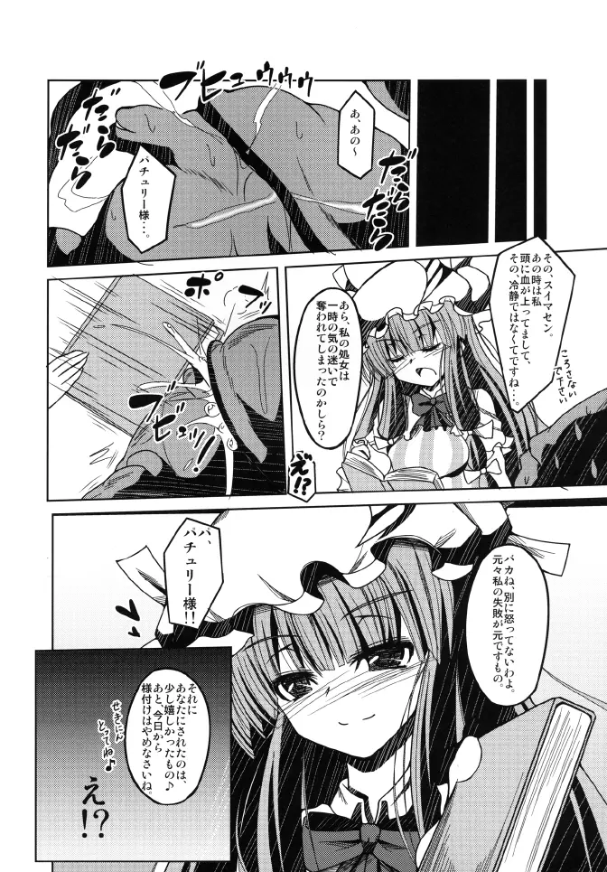 頭からがっぽり咥えちゃうほどパチェが愛おしい本 Page.22