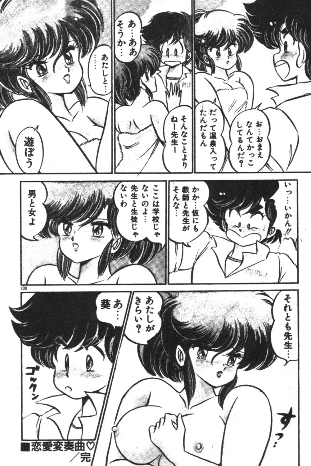 大好き・美奈子先生! Page.102