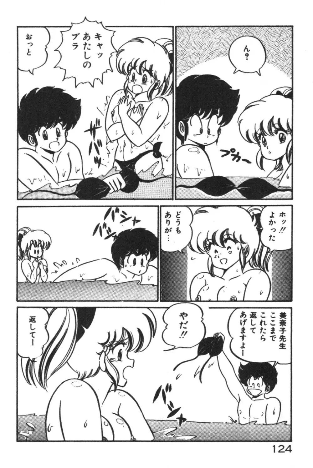 大好き・美奈子先生! Page.125