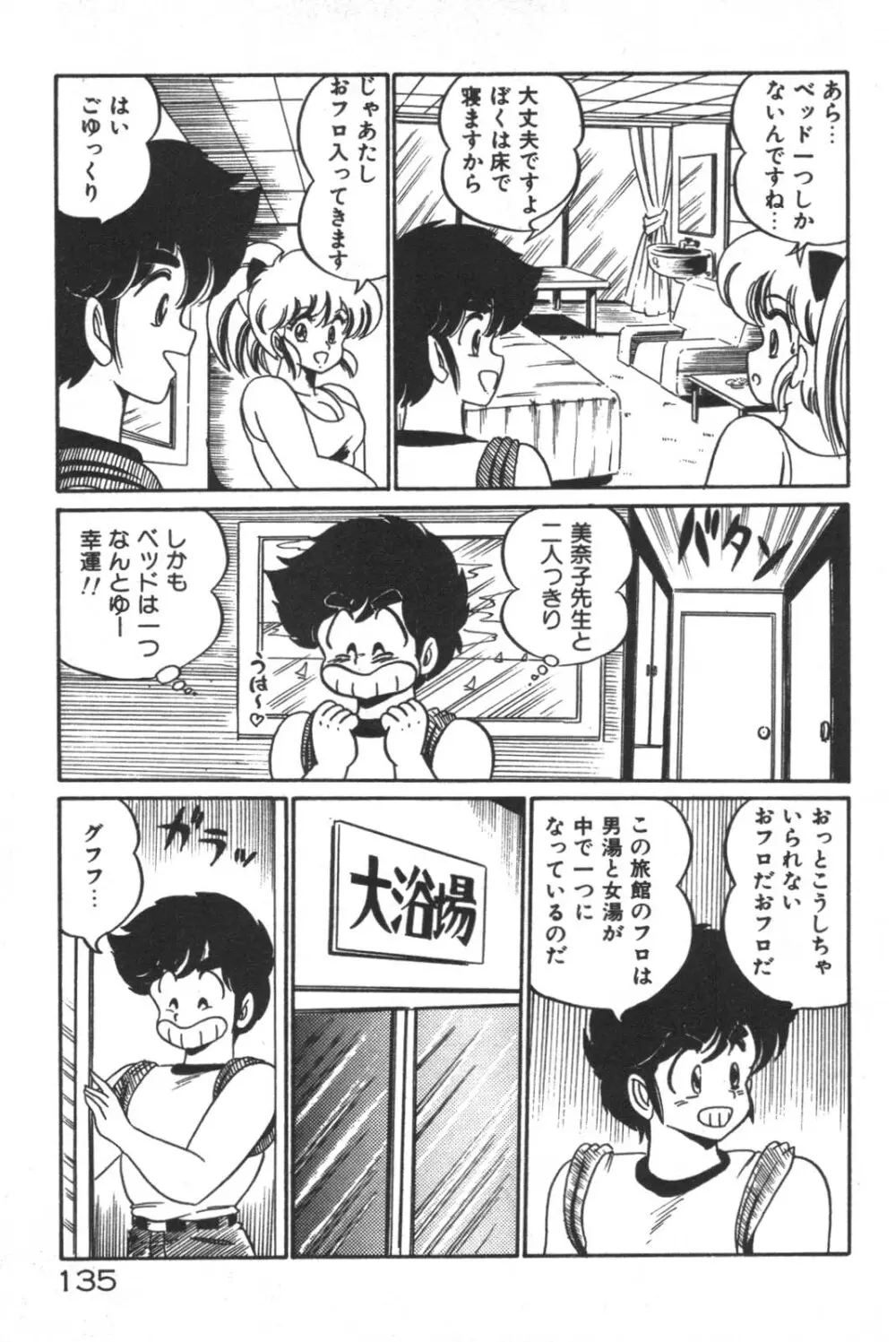 大好き・美奈子先生! Page.136