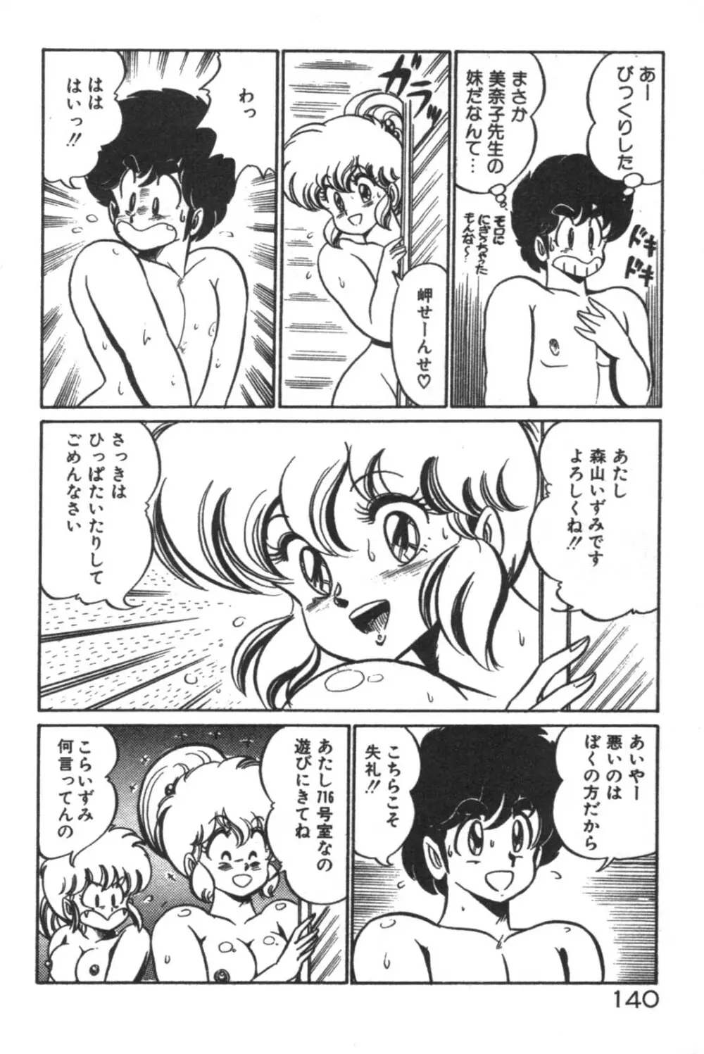 大好き・美奈子先生! Page.141