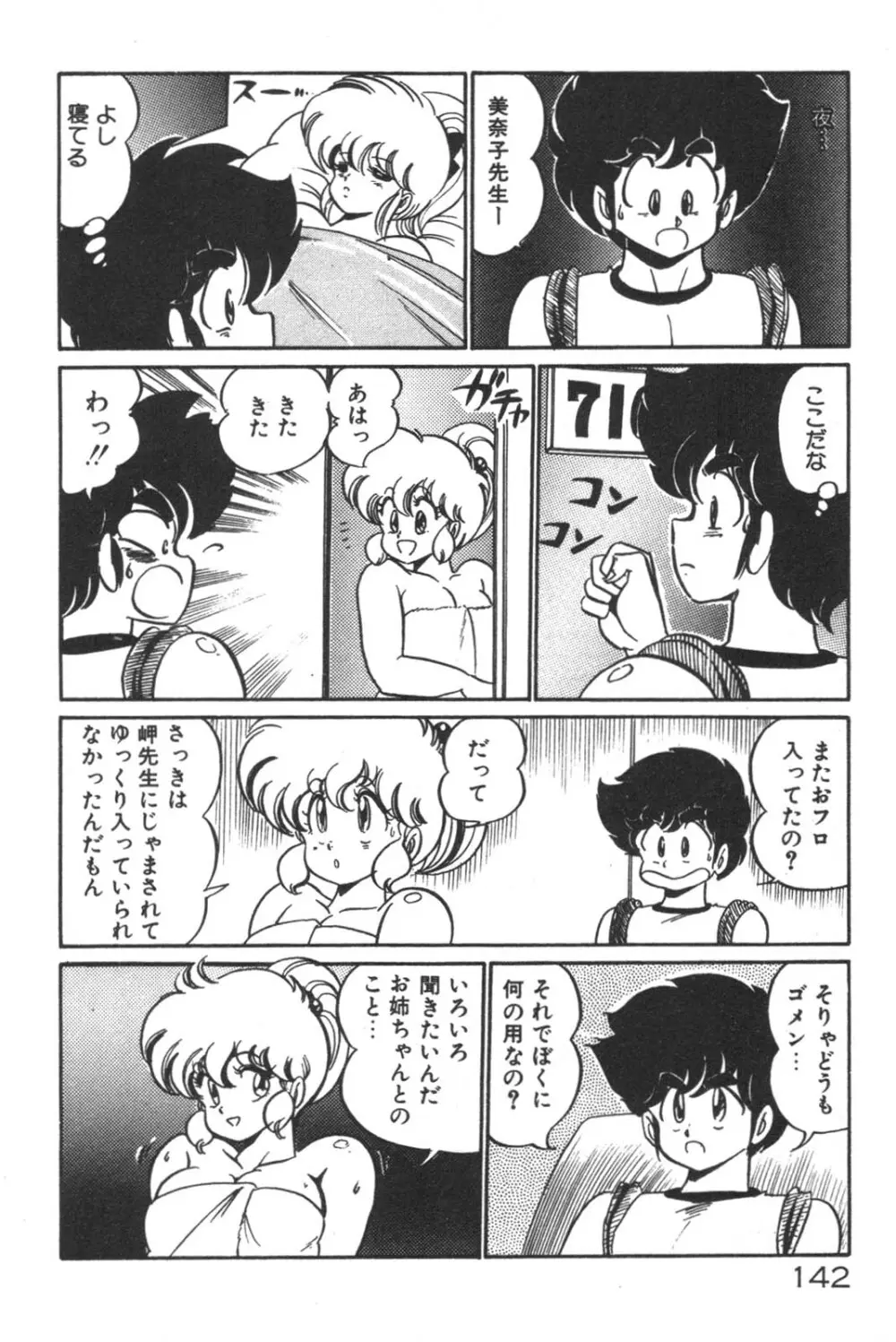 大好き・美奈子先生! Page.143