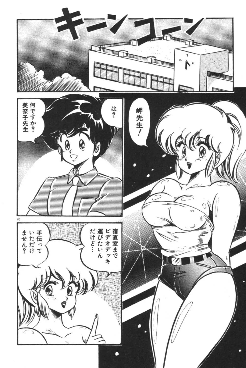 大好き・美奈子先生! Page.72