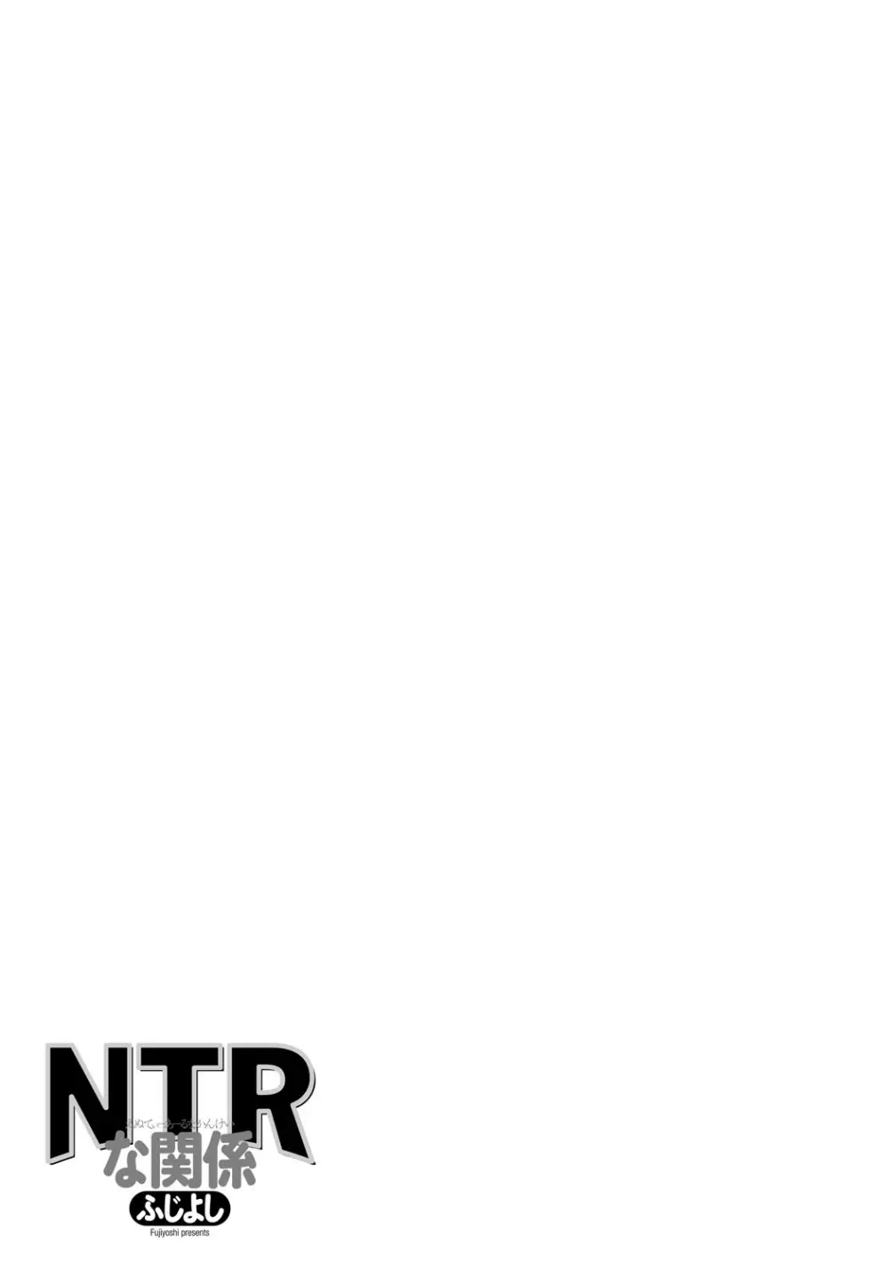 NTRな関係 Page.196