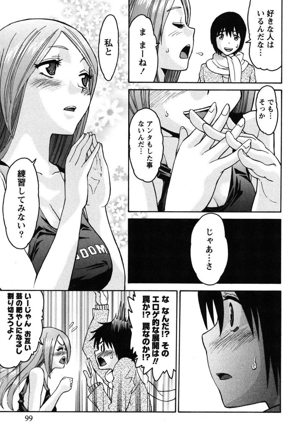 乙ぱいっ! Page.98