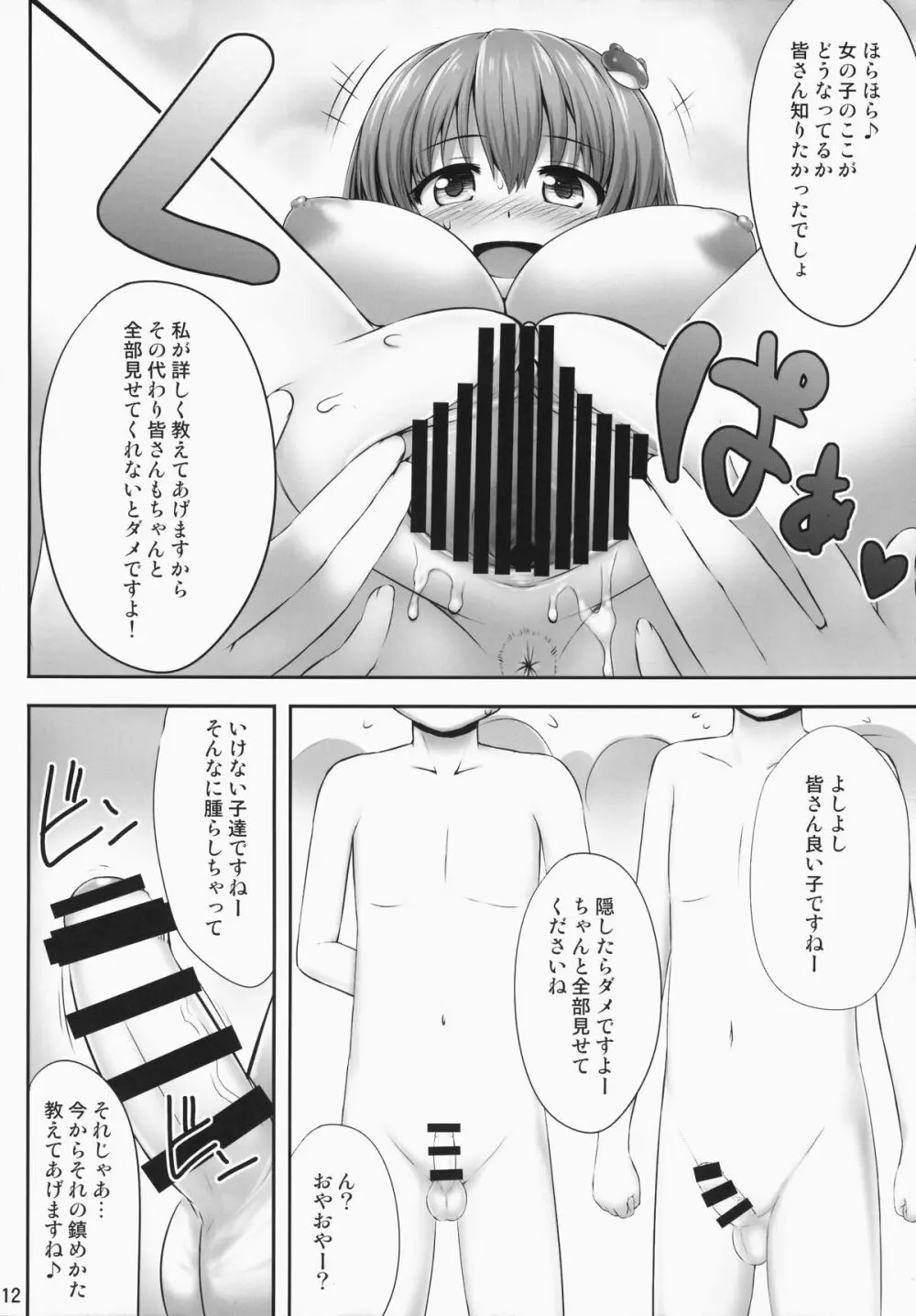 みんなの早苗ちゃん Page.11